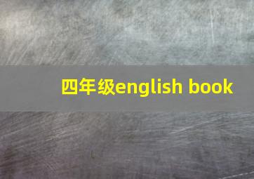 四年级english book